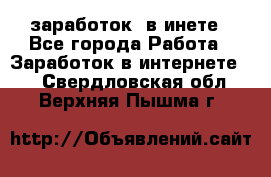  заработок  в инете - Все города Работа » Заработок в интернете   . Свердловская обл.,Верхняя Пышма г.